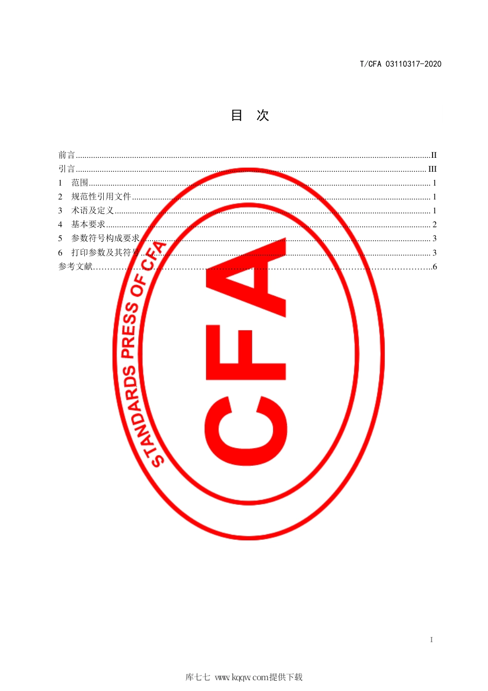 T∕CFA 03110317-2020 铸造砂型（芯）粘结剂喷射成形技术参数表示方法.pdf_第3页