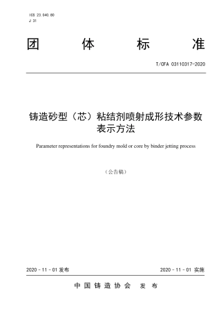 T∕CFA 03110317-2020 铸造砂型（芯）粘结剂喷射成形技术参数表示方法.pdf