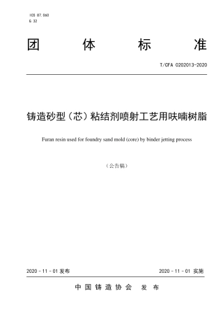 T∕CFA 0202013-2020 铸造砂型（芯）粘结剂喷射工艺用呋喃树脂.pdf
