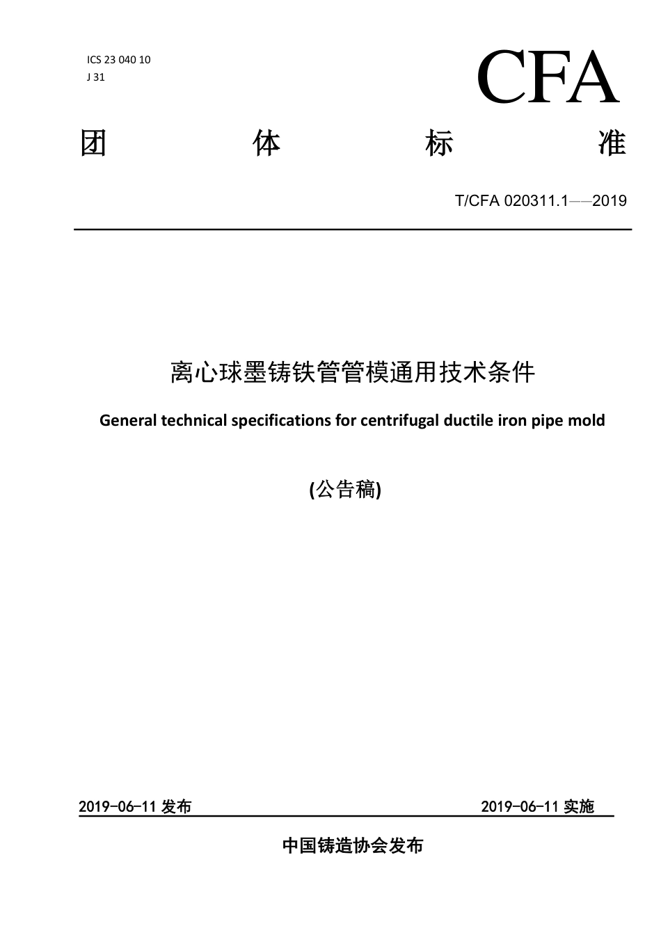 T∕CFA 020311.1-2019 离心球墨铸铁管管模通用技术条件.pdf_第1页