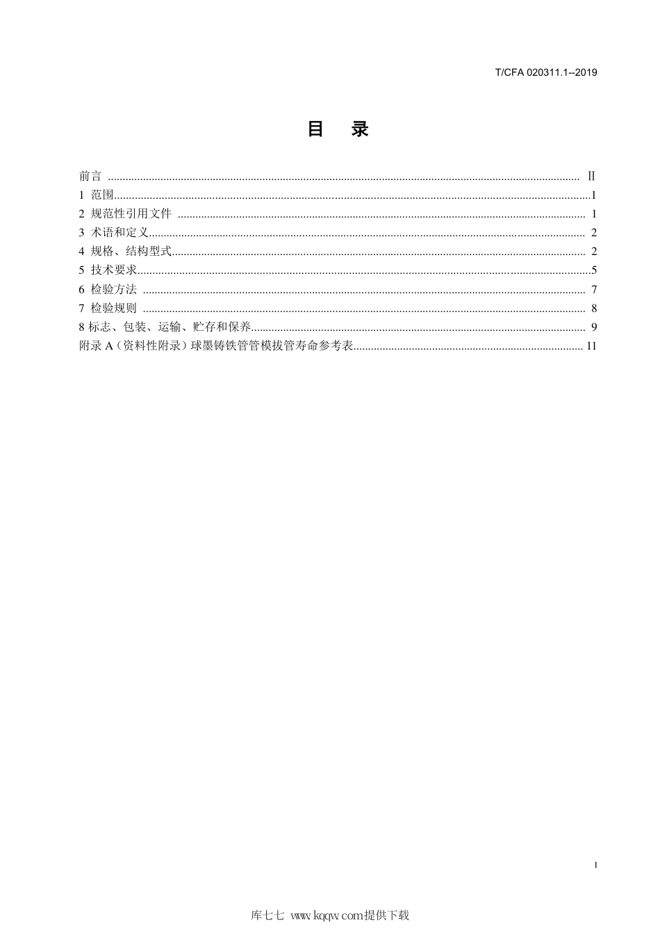 T∕CFA 020311.1-2019 离心球墨铸铁管管模通用技术条件.pdf_第3页