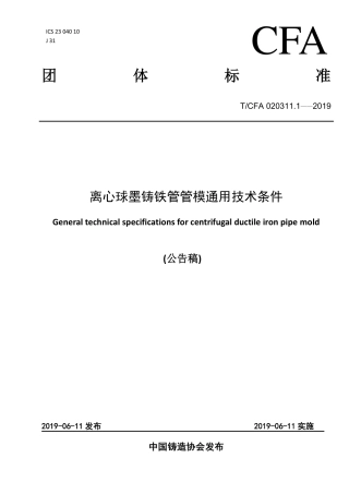 T∕CFA 020311.1-2019 离心球墨铸铁管管模通用技术条件.pdf