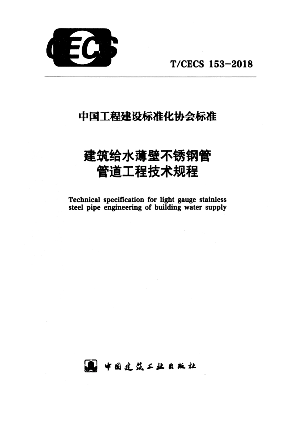 T∕CECS 153-2018 建筑给水薄壁不锈钢管 管道工程技术规程.pdf_第1页