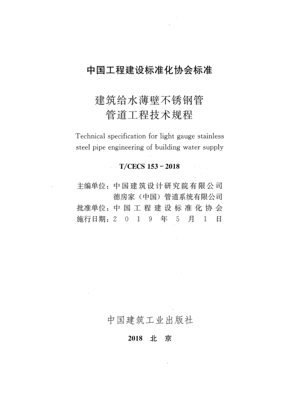 T∕CECS 153-2018 建筑给水薄壁不锈钢管 管道工程技术规程.pdf_第2页