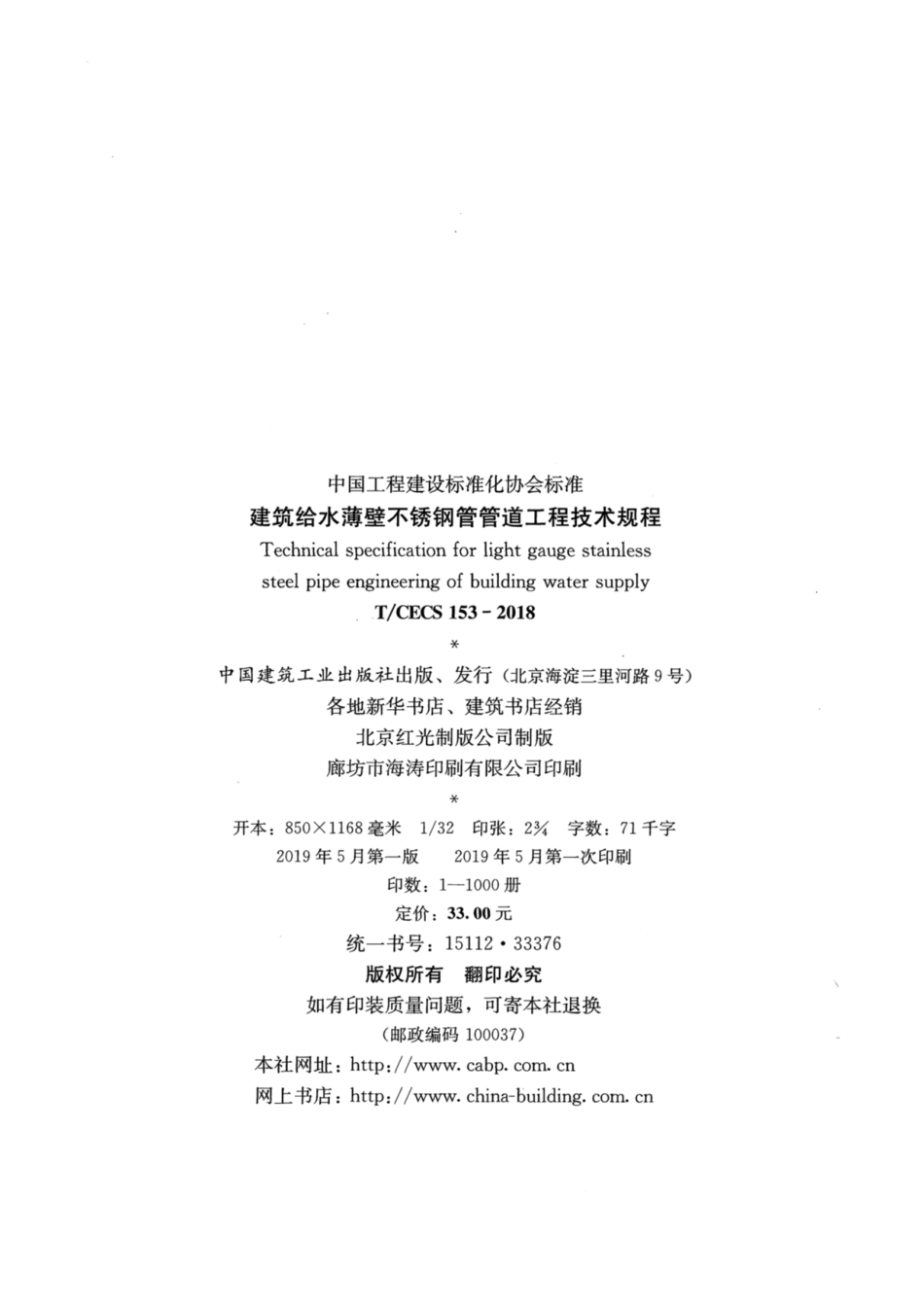T∕CECS 153-2018 建筑给水薄壁不锈钢管 管道工程技术规程.pdf_第3页