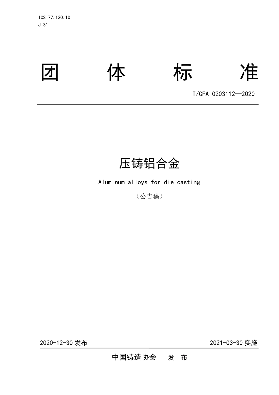 T∕CFA 0203112-2020 压铸铝合金.pdf_第1页