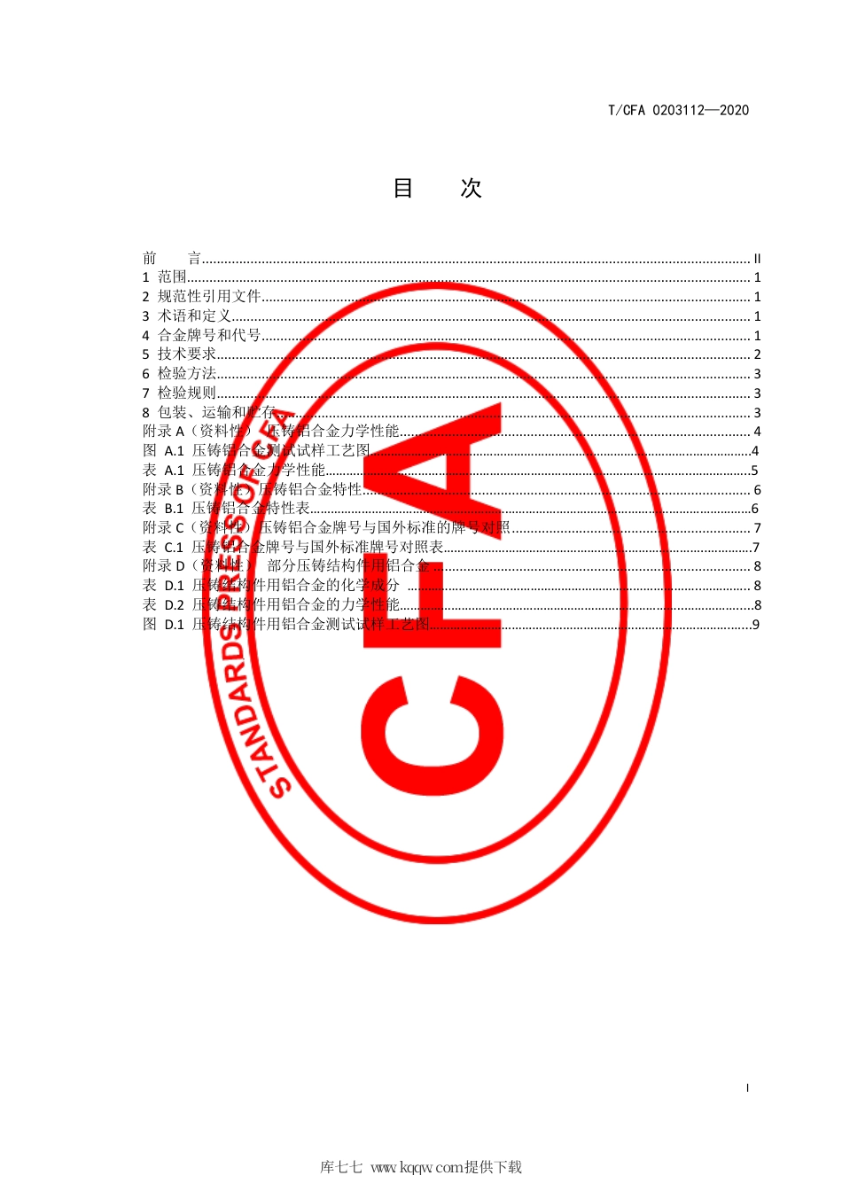 T∕CFA 0203112-2020 压铸铝合金.pdf_第3页