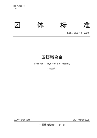T∕CFA 0203112-2020 压铸铝合金.pdf