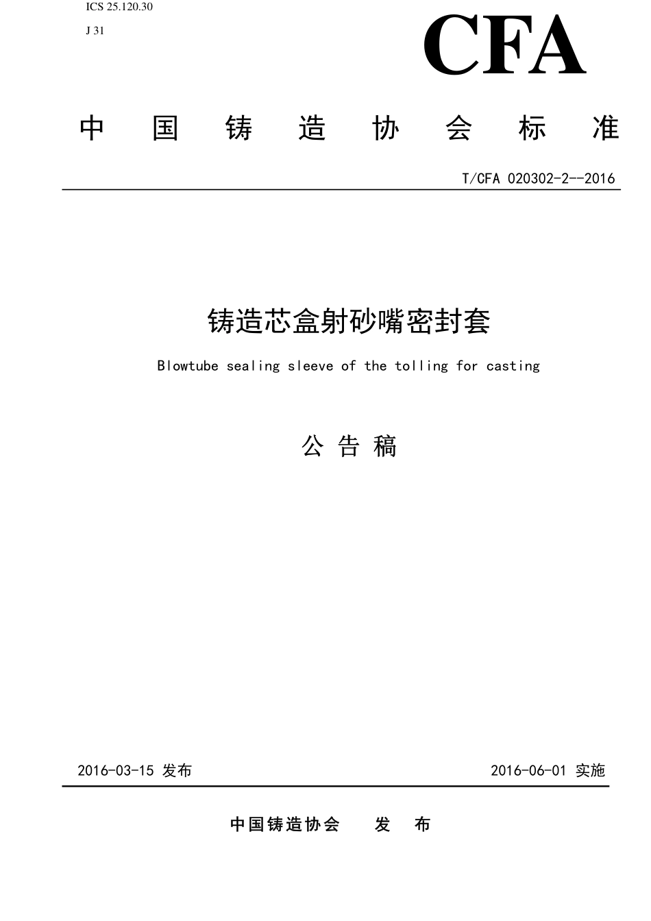 T∕CFA 020302-2-2016 铸造芯盒射砂嘴密封套.pdf_第1页