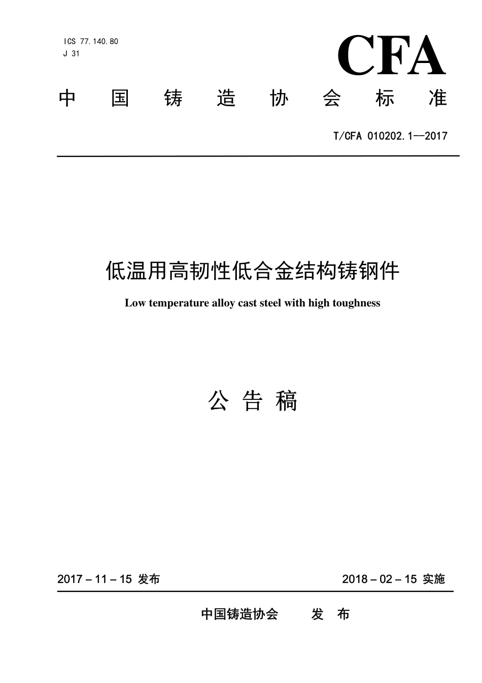 T∕CFA 010202.1-2017 低温用高韧性低合金结构铸钢件.pdf_第1页