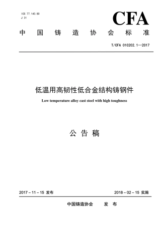 T∕CFA 010202.1-2017 低温用高韧性低合金结构铸钢件.pdf