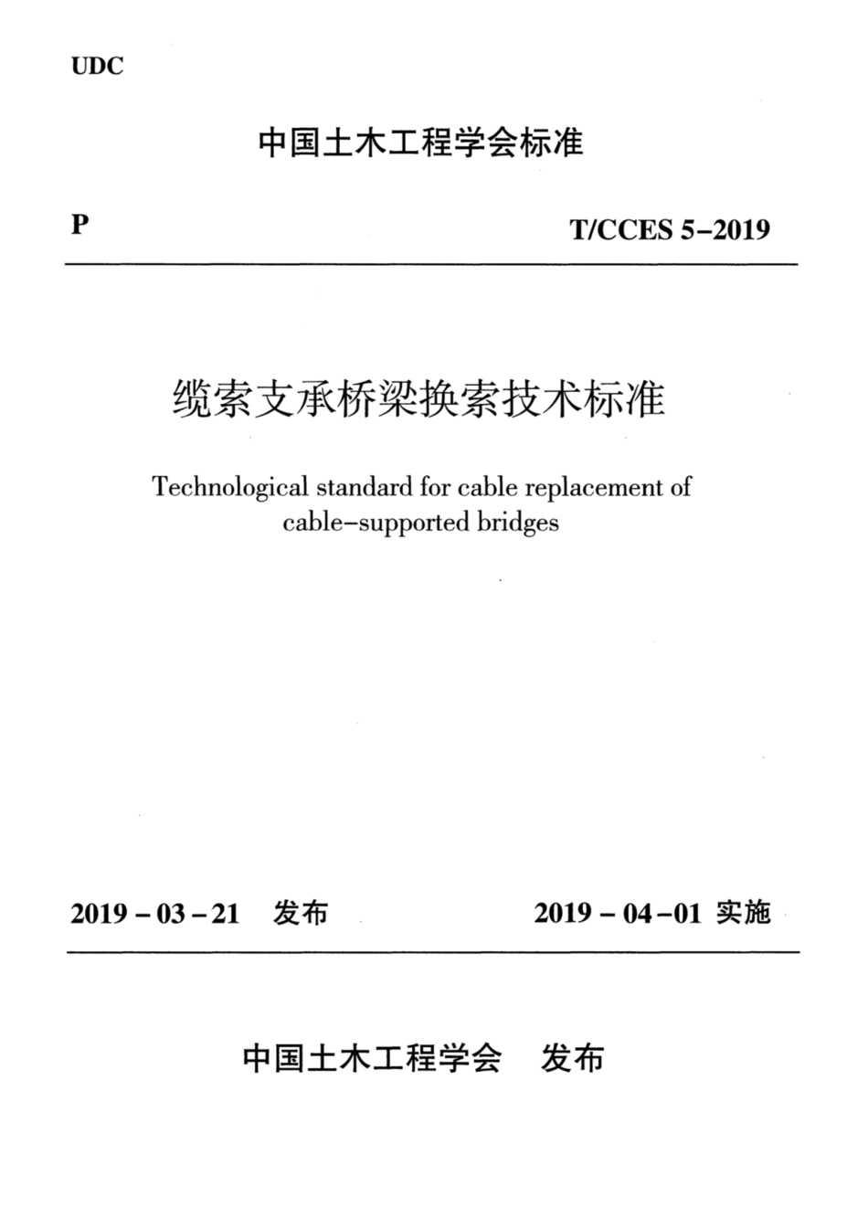 T∕CCES 5-2019 缆索支承桥梁换索技术标准.pdf_第1页