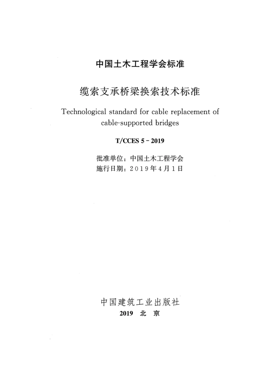 T∕CCES 5-2019 缆索支承桥梁换索技术标准.pdf_第2页