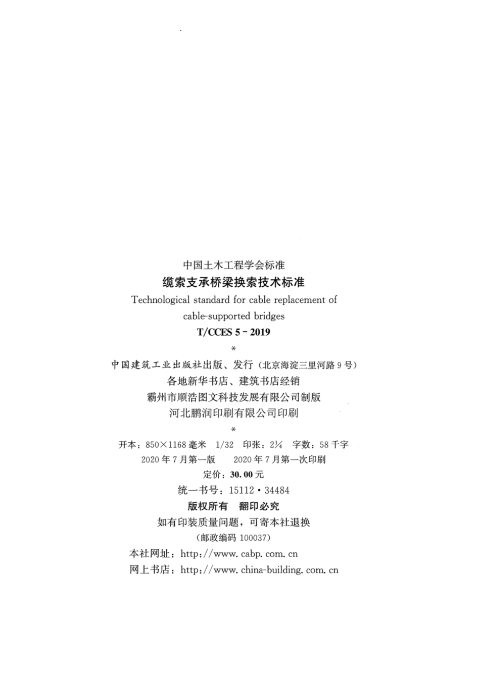 T∕CCES 5-2019 缆索支承桥梁换索技术标准.pdf_第3页