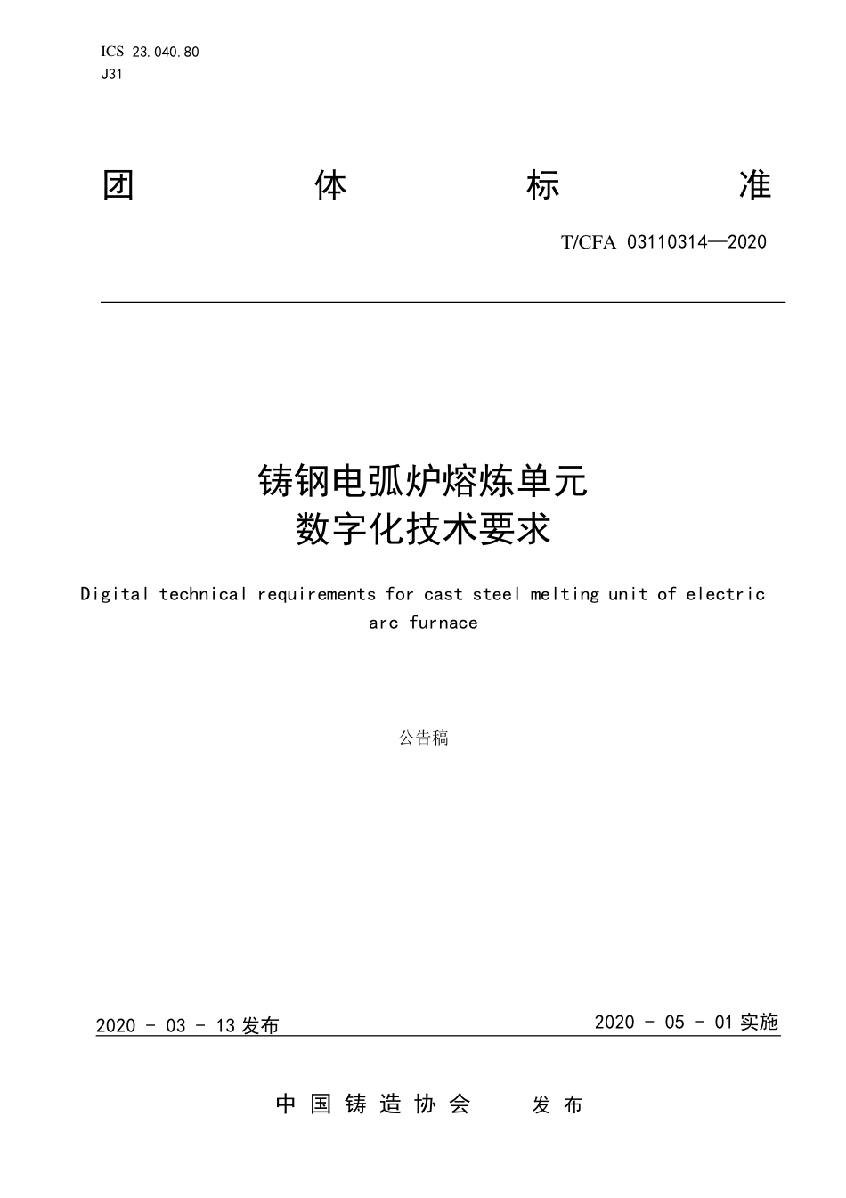 T∕CFA 03110314-2020 铸钢电弧炉熔炼单元数字化技术要求.pdf_第1页