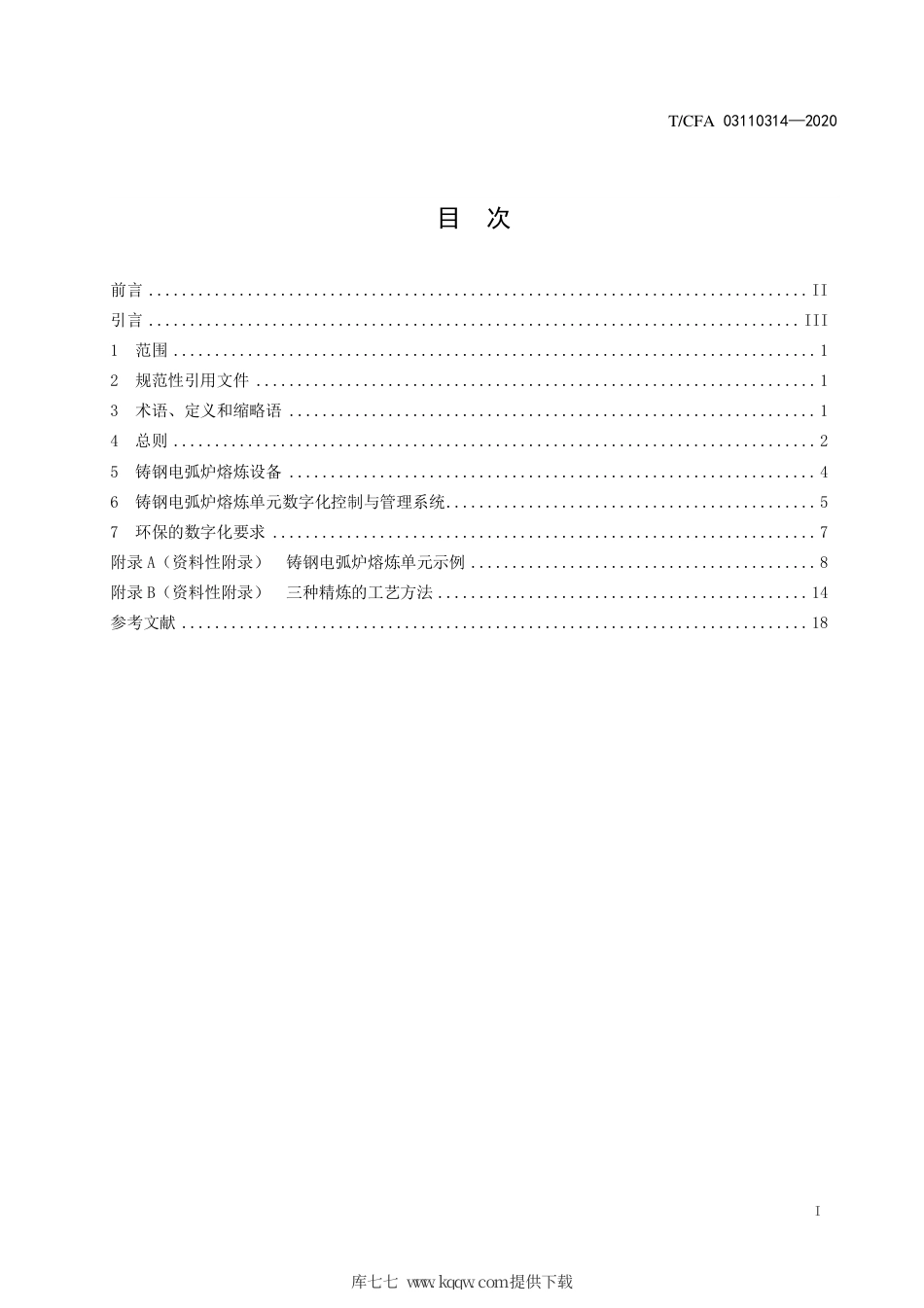 T∕CFA 03110314-2020 铸钢电弧炉熔炼单元数字化技术要求.pdf_第3页