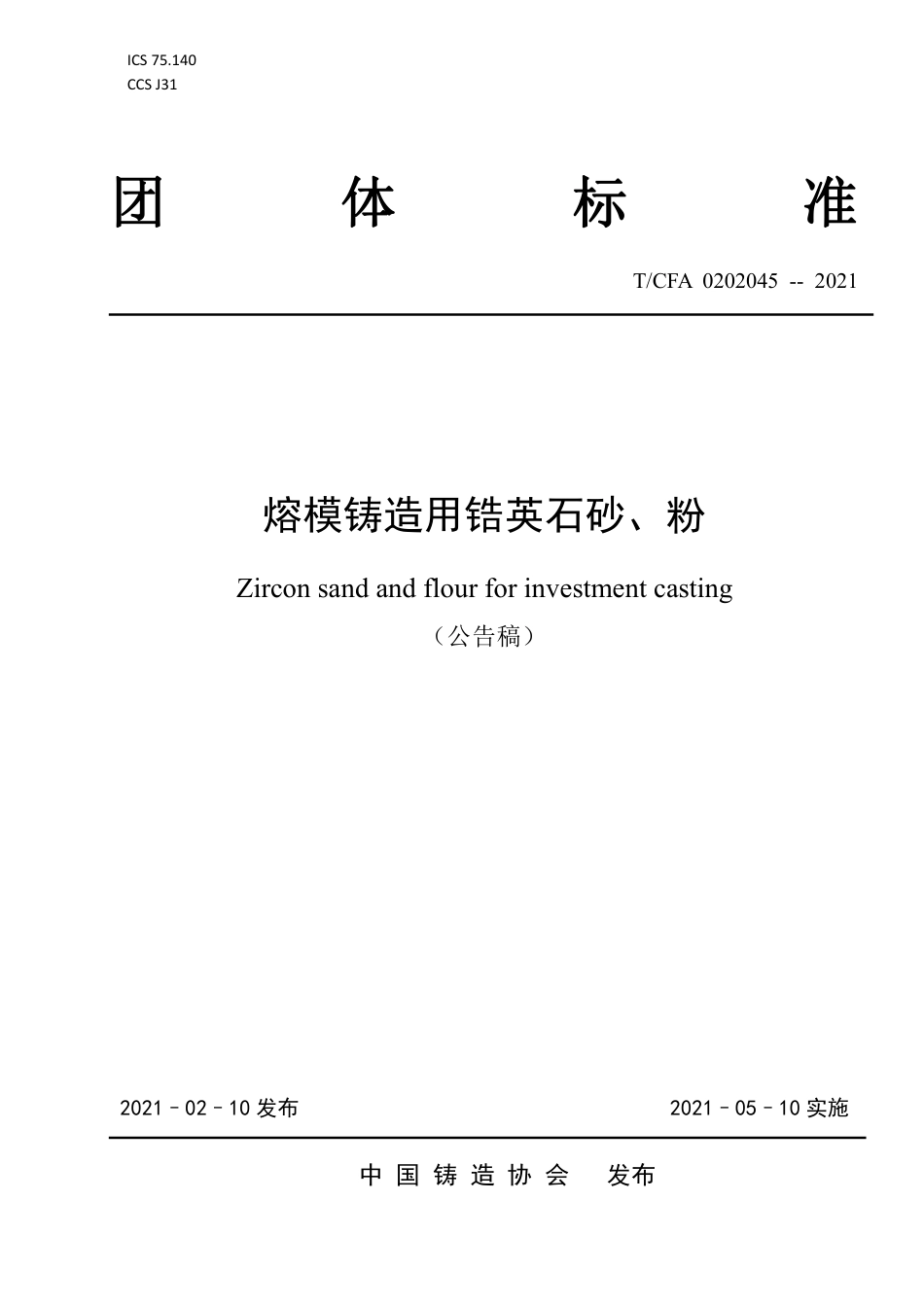T∕CFA0202045-2021熔模铸造用锆英石砂、粉.pdf_第1页