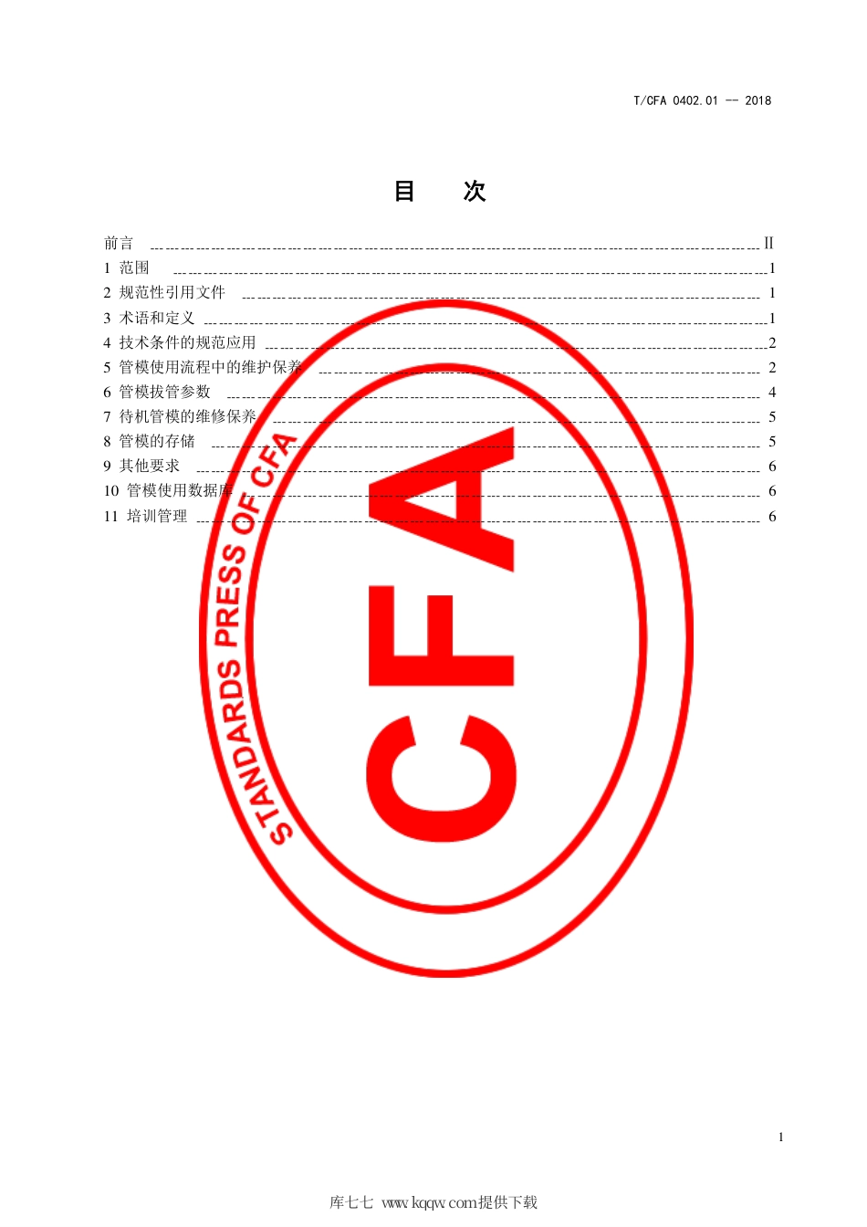 T∕CFA 0402.01-2018 水冷金属型离心球墨铸铁管管模使用维护保养规则.pdf_第3页