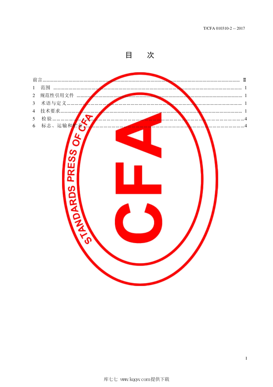 T∕CFA 010310-2-2017 铸造用机械加工泡沫模样 技术条件.pdf_第3页