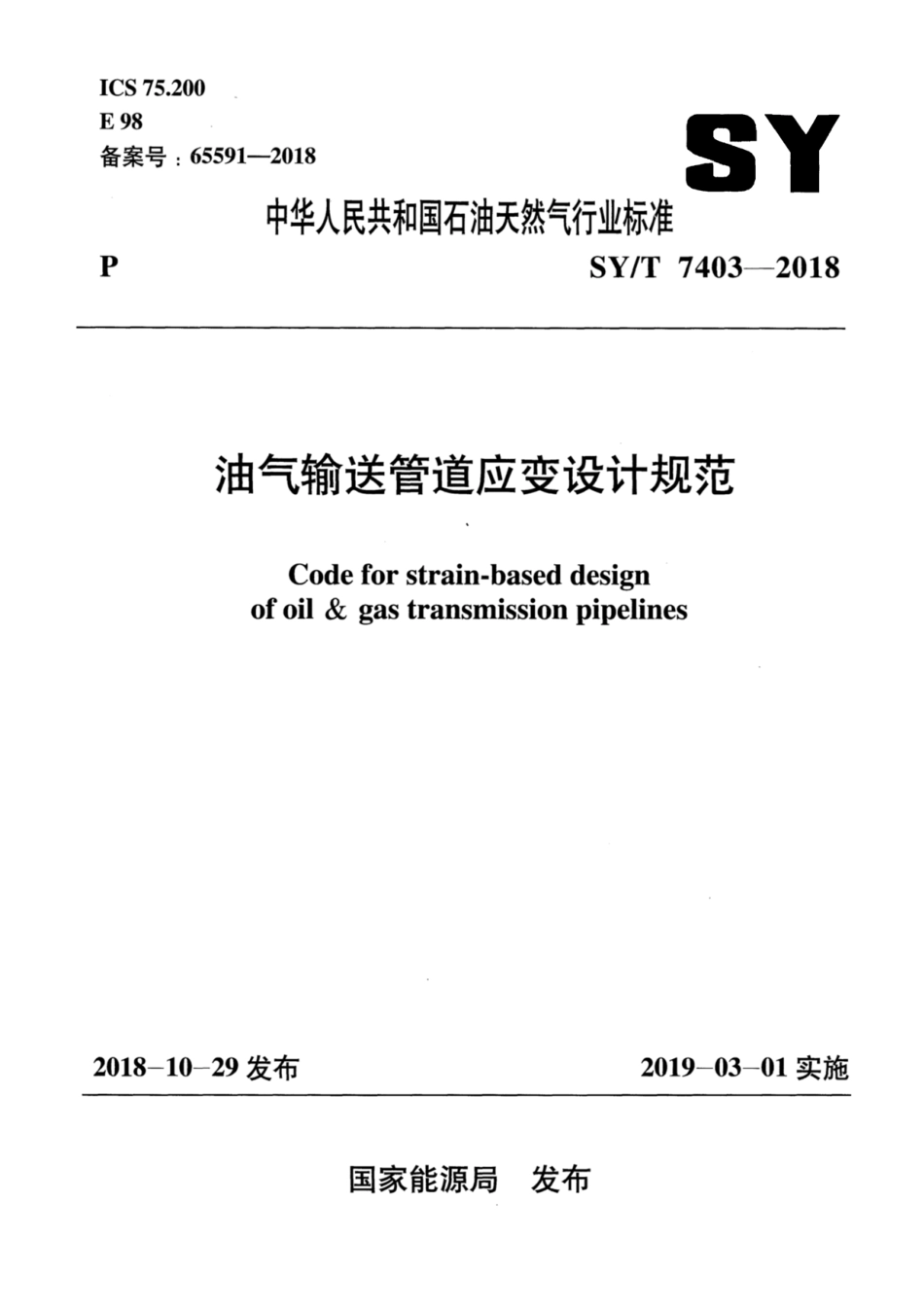 SY∕T 7403-2018 油气输送管道应变设计规范.pdf_第1页