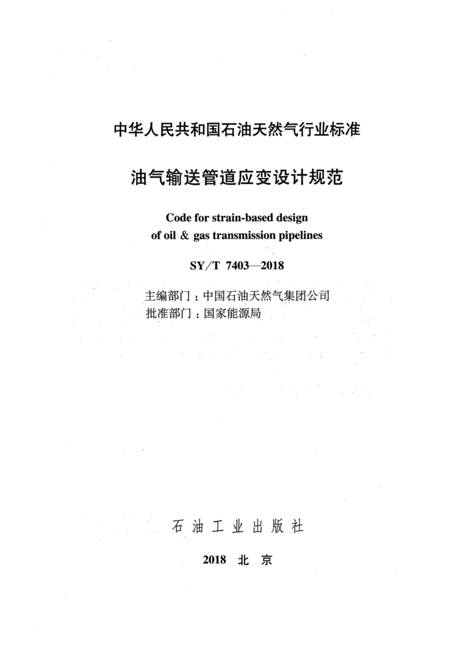 SY∕T 7403-2018 油气输送管道应变设计规范.pdf_第2页