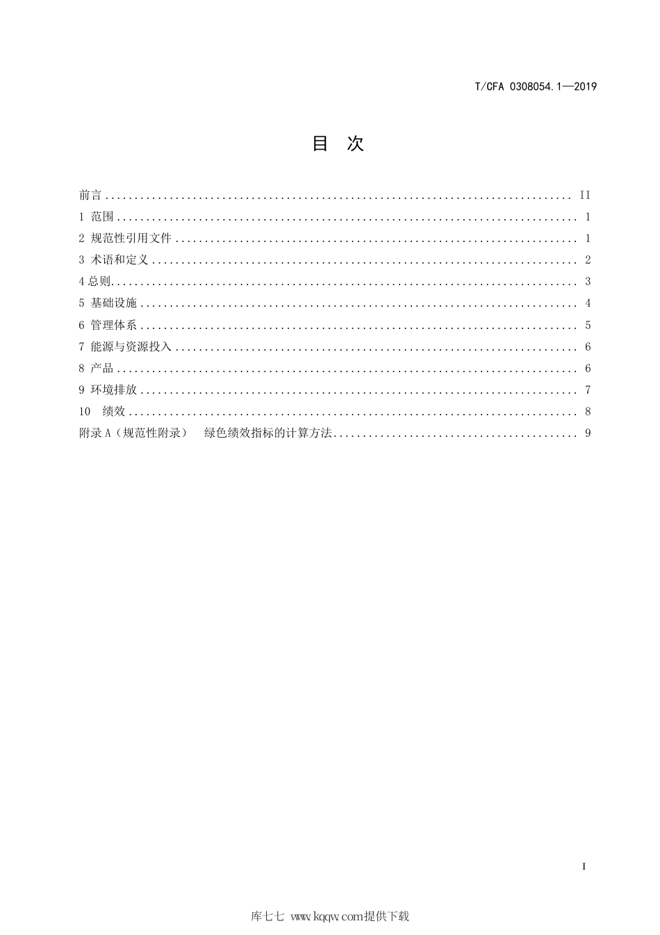 T∕CFA 0308054.1-2019 铸造绿色工厂 第1部分 ：通用要求.pdf_第3页
