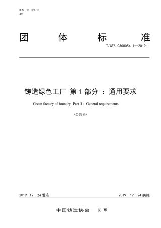 T∕CFA 0308054.1-2019 铸造绿色工厂 第1部分 ：通用要求.pdf