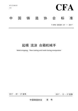 T∕CFA 020301.01-2017 起模 流涂 合箱机械手.pdf