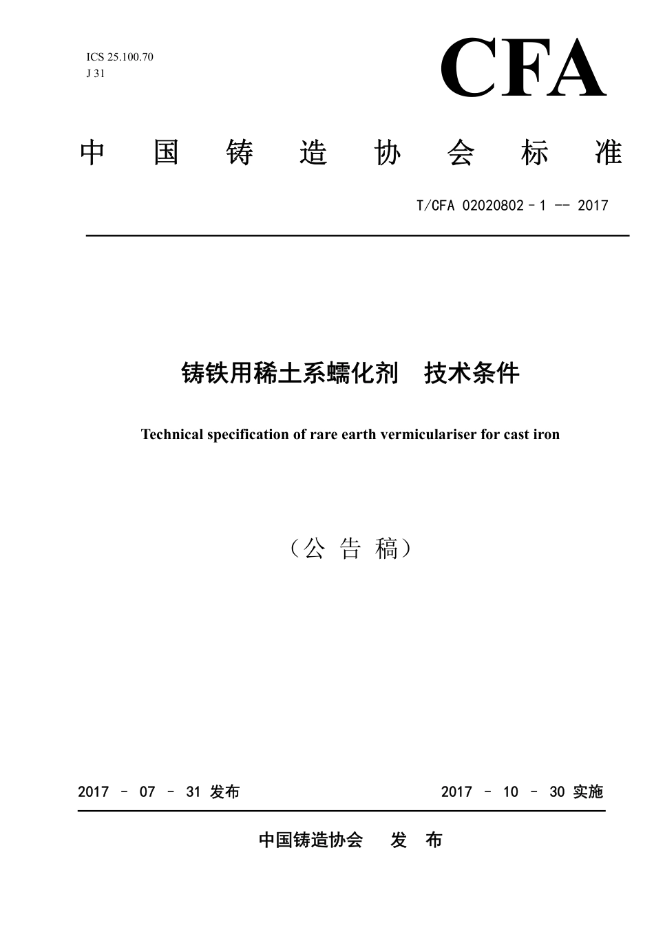 T∕CFA 02020802-1-2017 铸铁用稀土系蠕化剂 技术条件.pdf_第1页