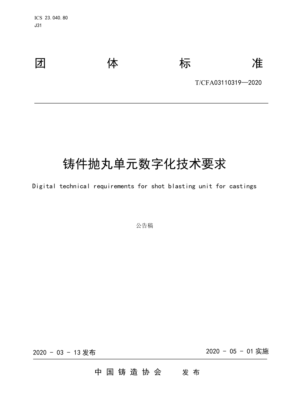 T∕CFA 03110319-2020 铸件抛丸单元数字化技术要求.pdf_第1页