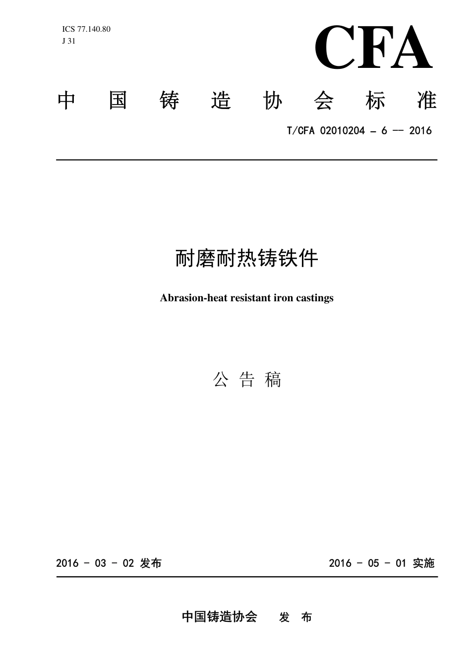 T∕CFA 02010204-6-2016 耐磨耐热铸铁件.pdf_第1页