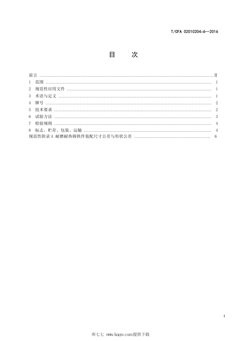 T∕CFA 02010204-6-2016 耐磨耐热铸铁件.pdf_第3页