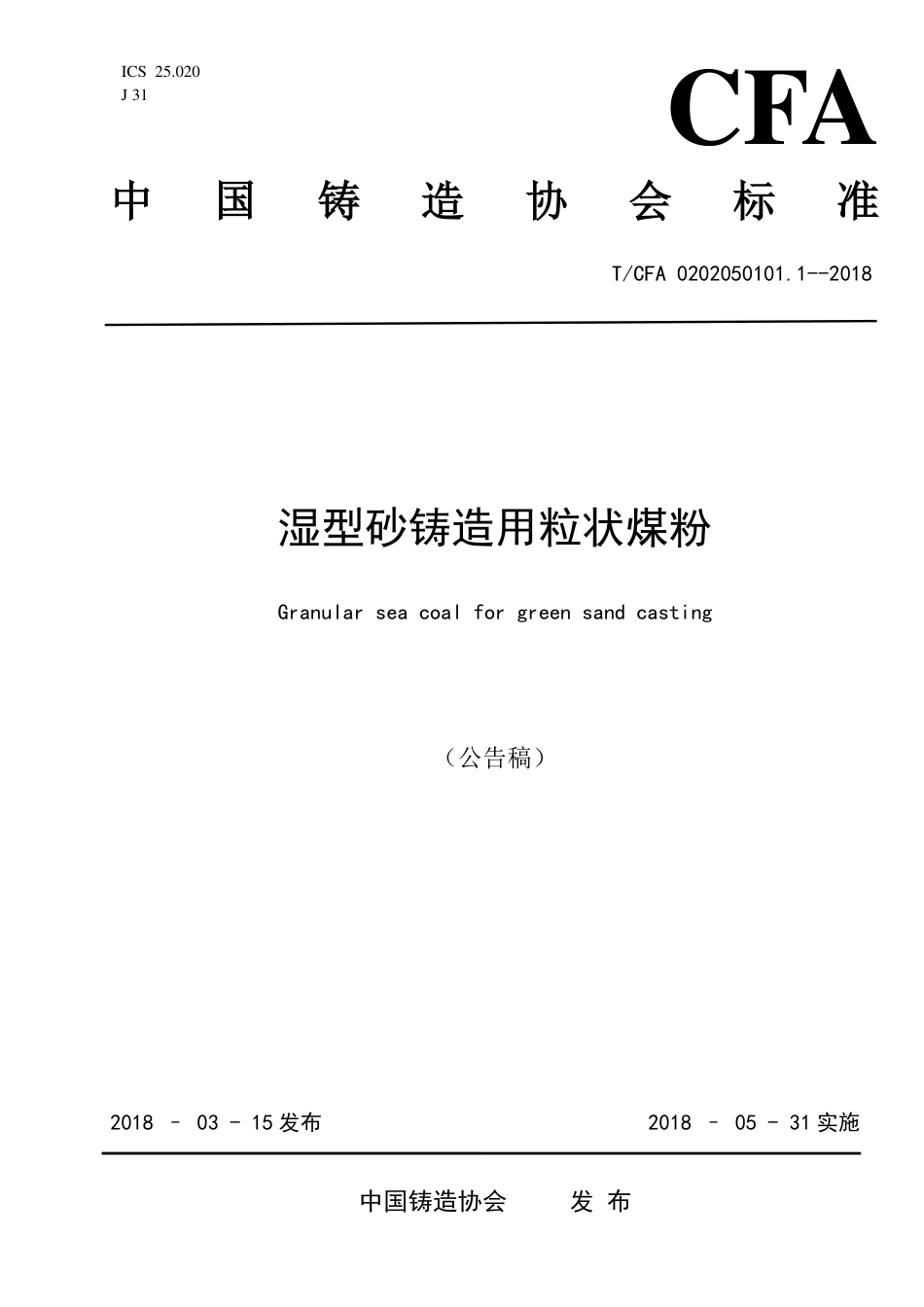 T∕CFA 0202050101.1-2018 湿型砂铸造用粒状煤粉.pdf_第1页
