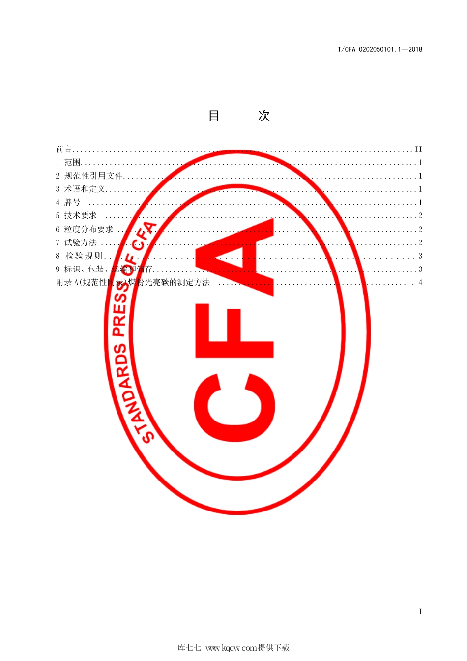 T∕CFA 0202050101.1-2018 湿型砂铸造用粒状煤粉.pdf_第3页