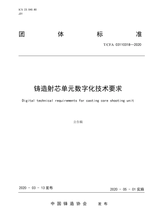 T∕CFA 03110318-2020 铸造射芯单元数字化技术要求.pdf