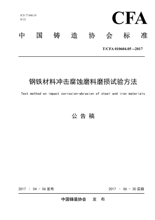 T∕CFA 010604.05-2017 钢铁材料冲击腐蚀磨料磨损试验方法.pdf