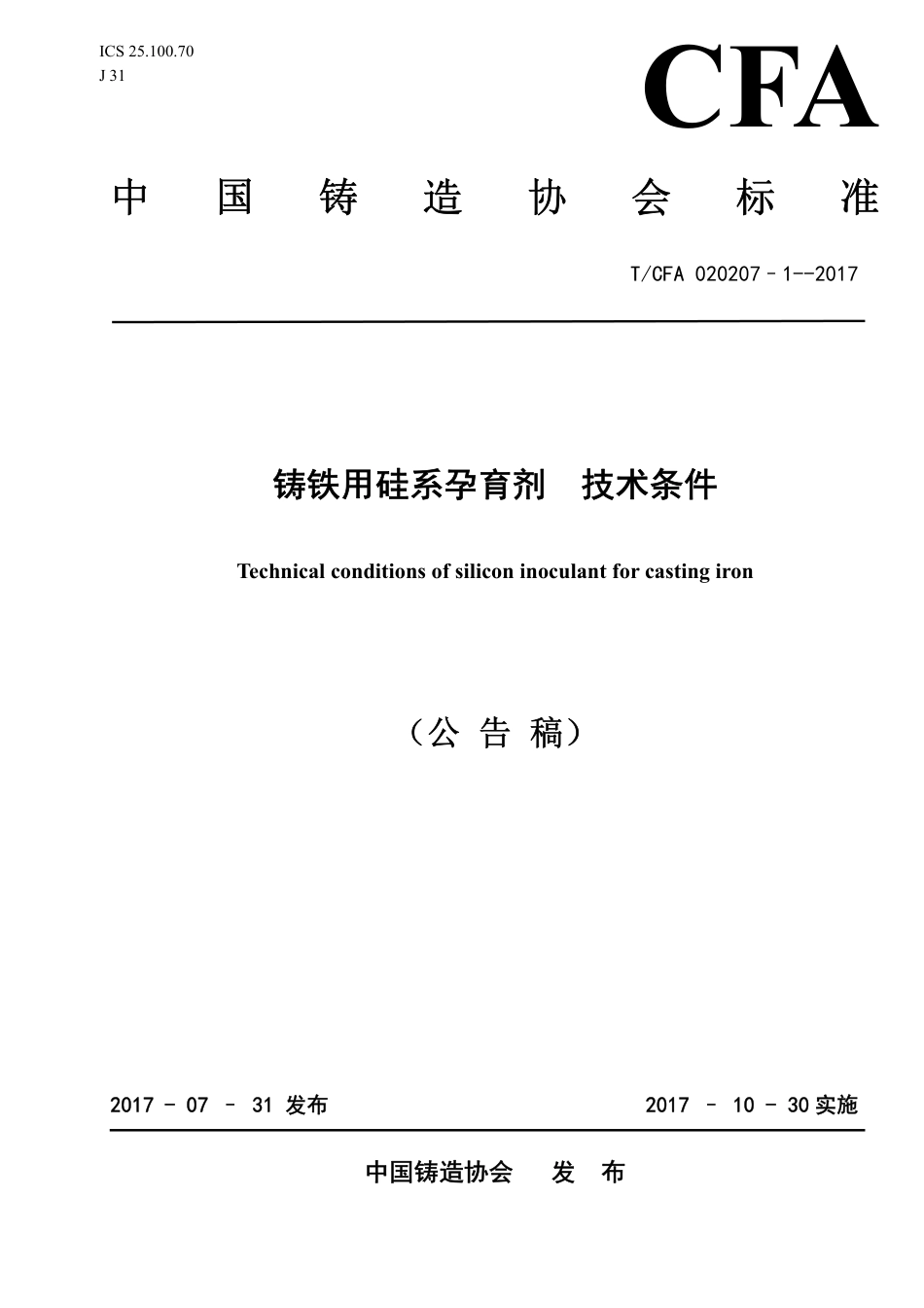 T∕CFA 020207-1-2017 铸铁用硅系孕育剂 技术条件.pdf_第1页