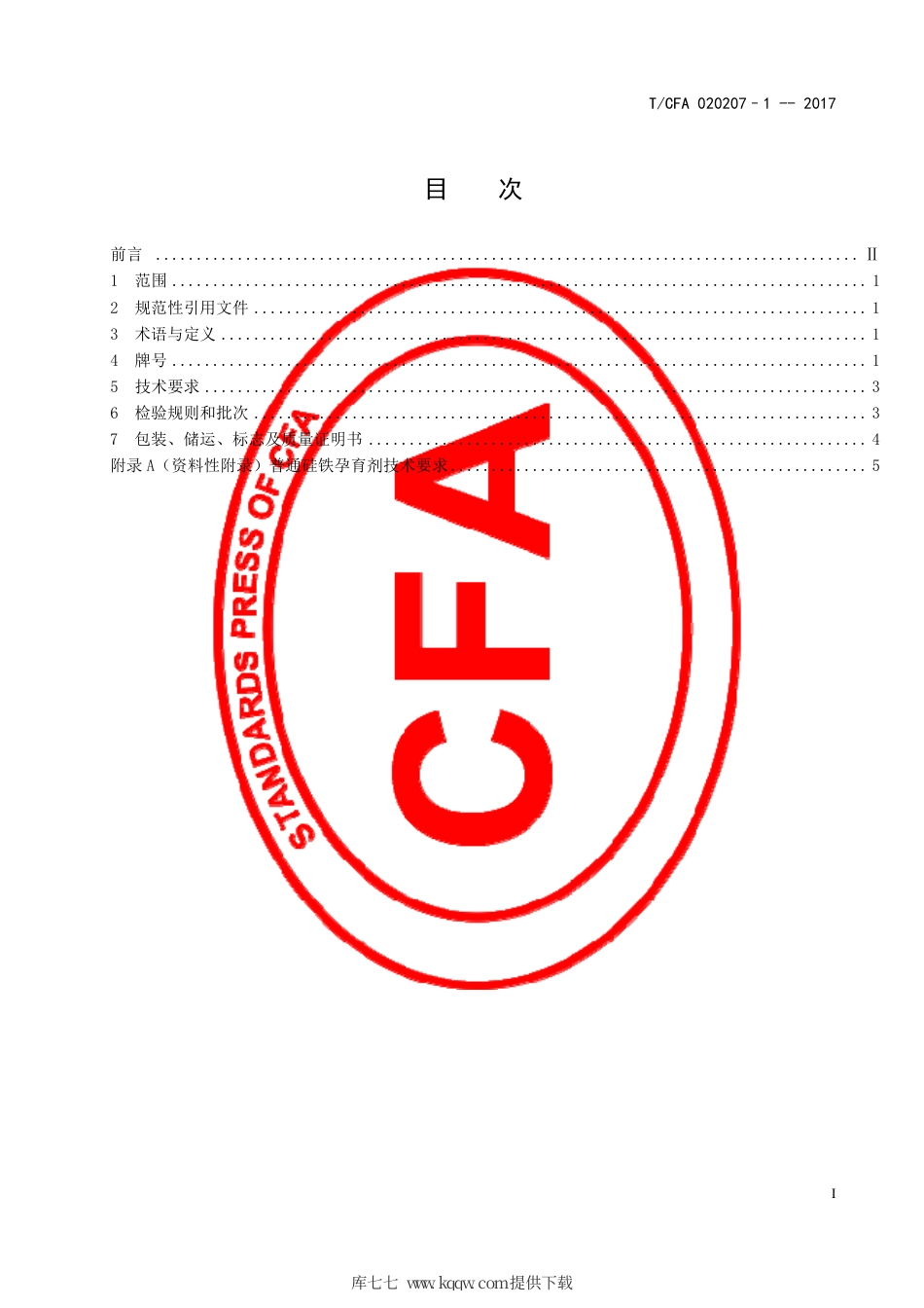 T∕CFA 020207-1-2017 铸铁用硅系孕育剂 技术条件.pdf_第3页