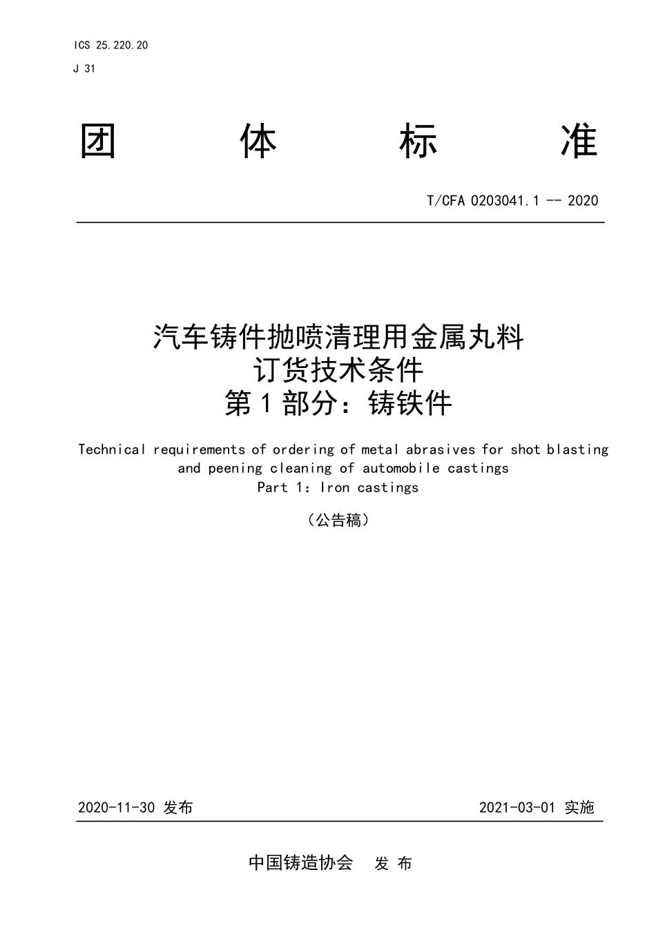 T∕CFA 0203041.1-2020 汽车铸件抛喷清理用金属丸料订货技术条件 第1部分：铸铁件.pdf_第1页