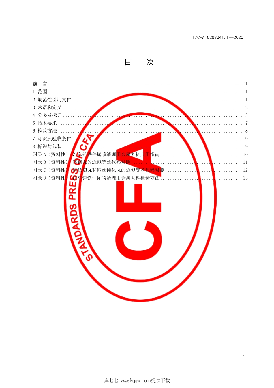 T∕CFA 0203041.1-2020 汽车铸件抛喷清理用金属丸料订货技术条件 第1部分：铸铁件.pdf_第3页
