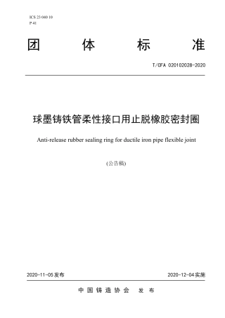 T∕CFA 020102028-2020 球墨铸铁管柔性接口用止脱橡胶密封圈.pdf