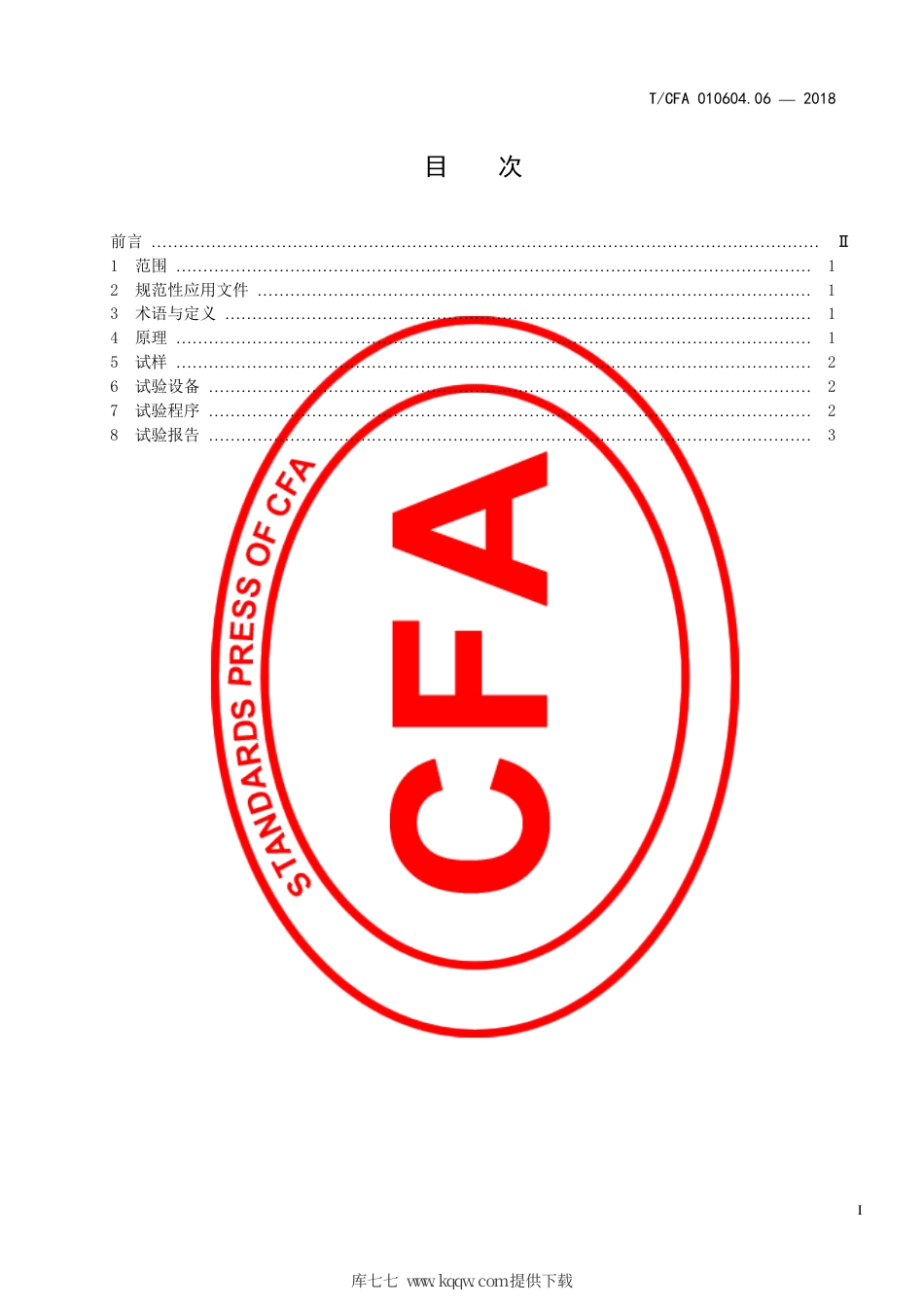 T∕CFA 010604.06-2018 金属材料三体磨料磨损试验方法.pdf_第3页