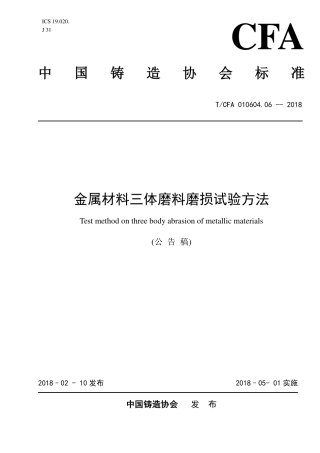 T∕CFA 010604.06-2018 金属材料三体磨料磨损试验方法.pdf