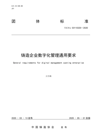 T∕CFA 03110320-2020 铸造企业数字化管理通用要求.pdf