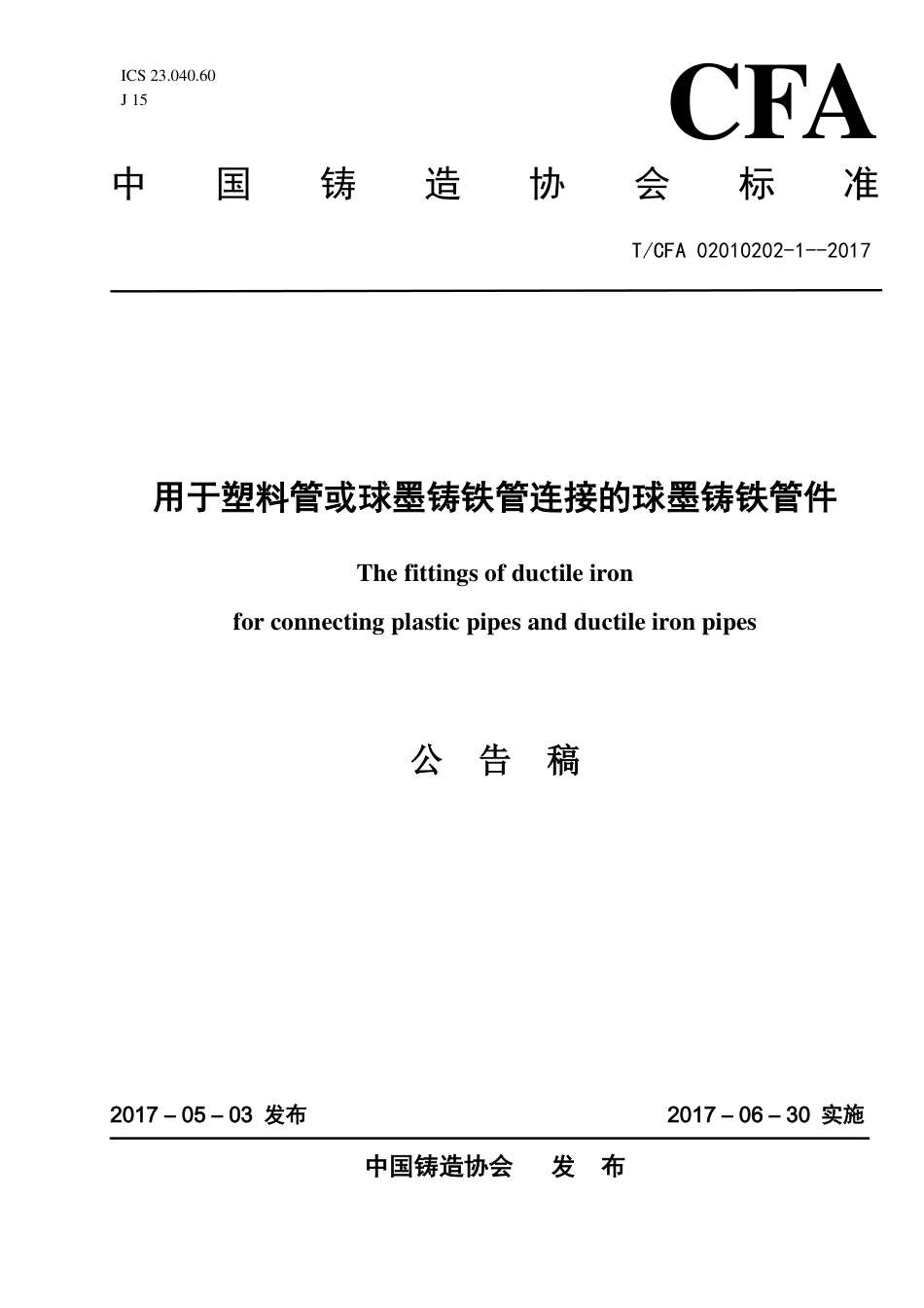 T∕CFA 02010202-1-2017 用于塑料管或球墨铸铁管连接的球墨铸铁管件.pdf_第1页