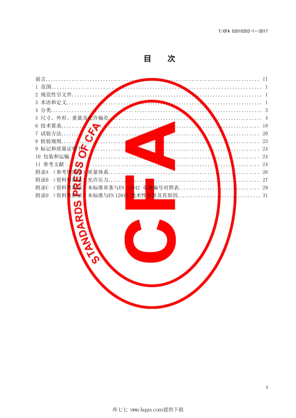 T∕CFA 02010202-1-2017 用于塑料管或球墨铸铁管连接的球墨铸铁管件.pdf_第3页