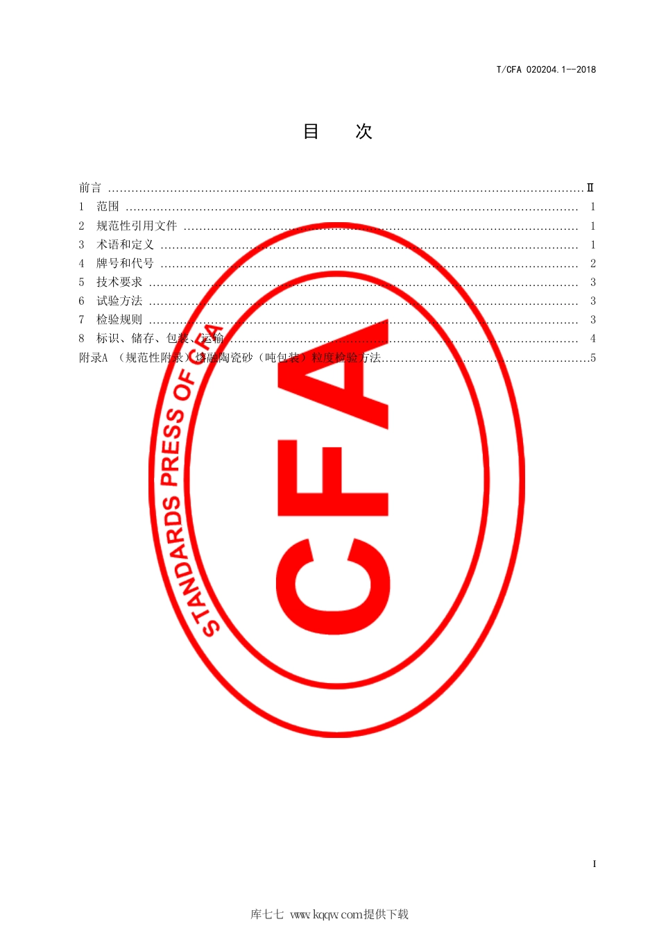 T∕CFA 020204.1-2018 铸造用熔融陶瓷砂.pdf_第3页
