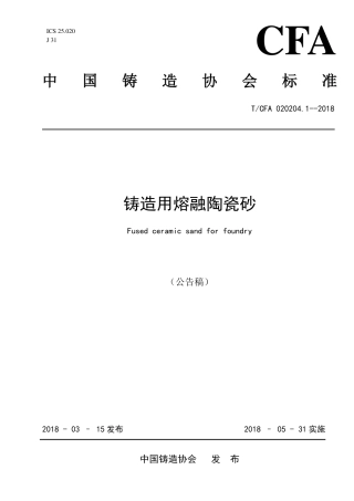 T∕CFA 020204.1-2018 铸造用熔融陶瓷砂.pdf