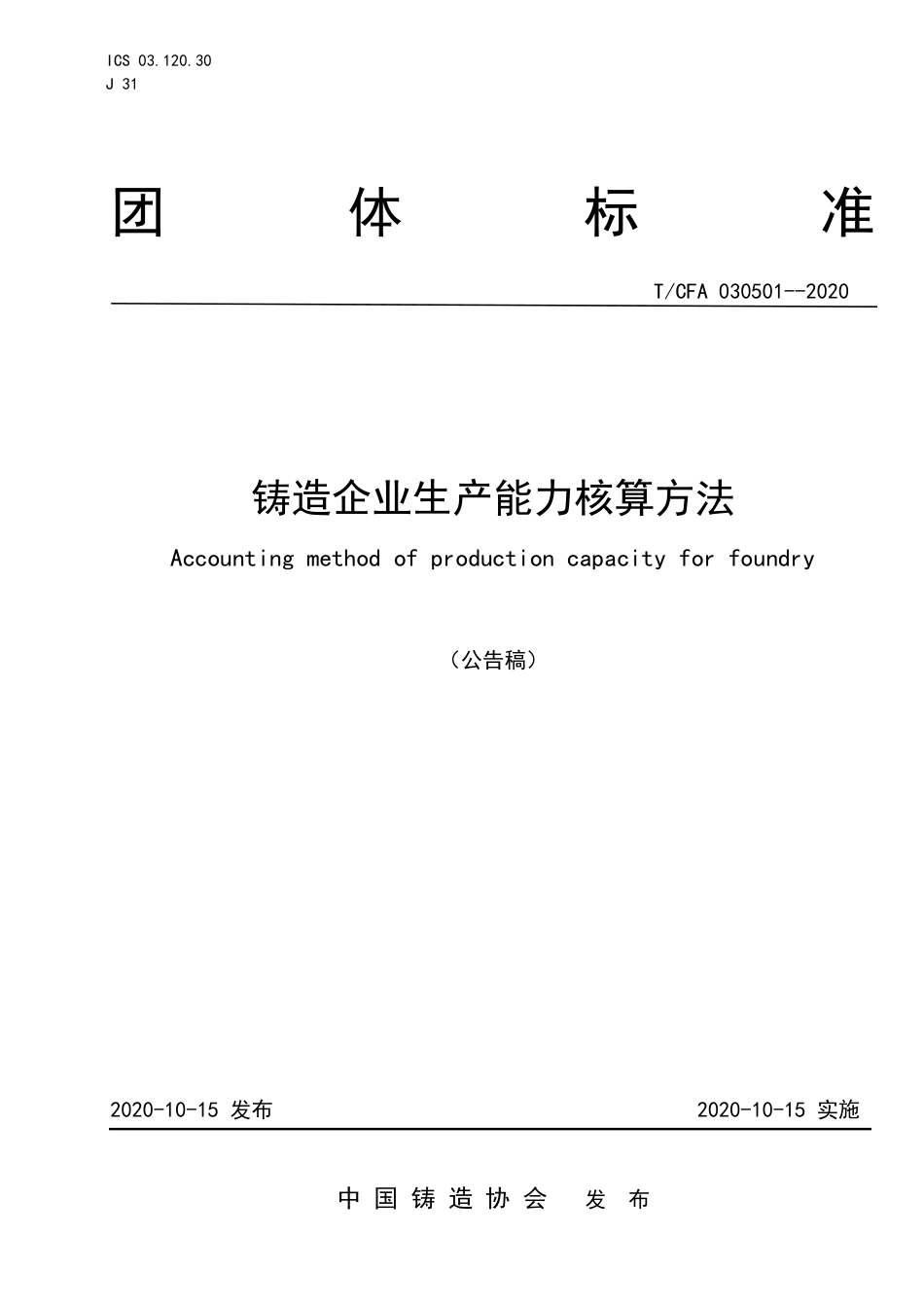 T∕CFA 030501-2020 铸造企业生产能力核算方法.pdf_第1页