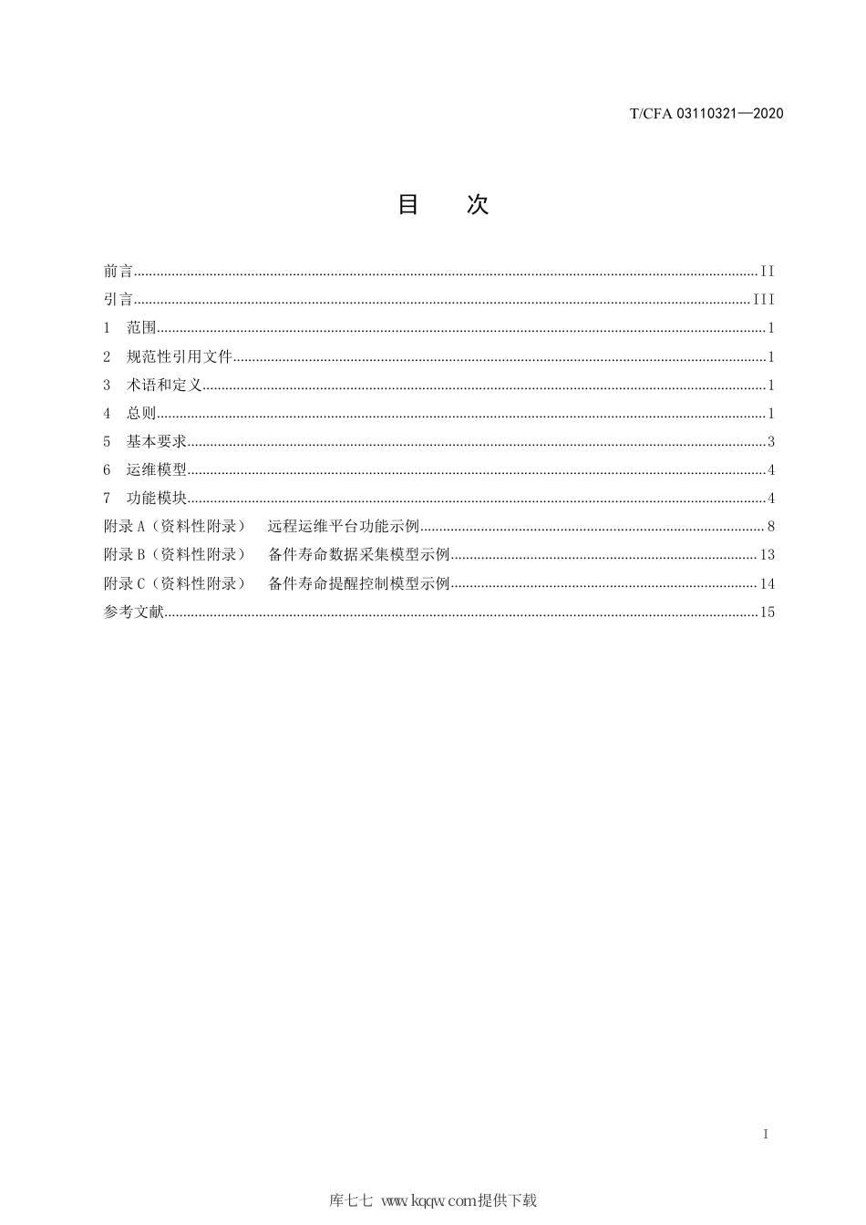 T∕CFA 03110321-2020 铸造数字化工厂远程运维平台通用要求.pdf_第3页